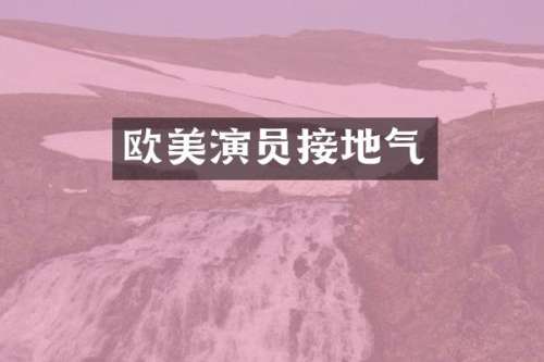 欧美演员接地气