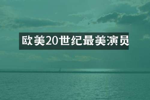 欧美20世纪最美演员