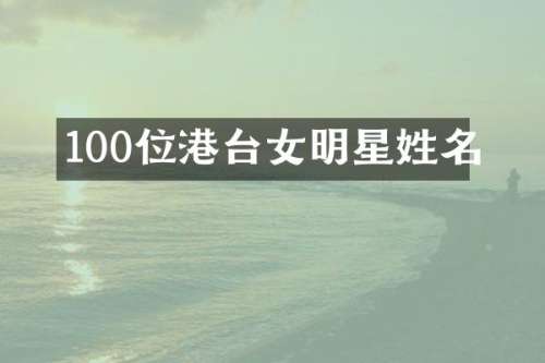 100位港台女明星姓名