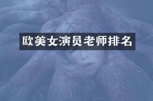 欧演员老师排名