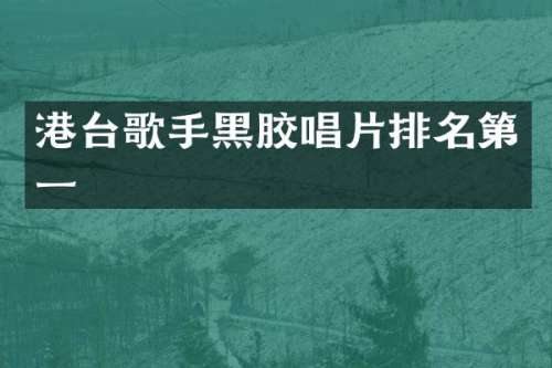 港台歌手黑胶唱片排名第一