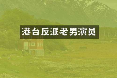 港台反派老男演员