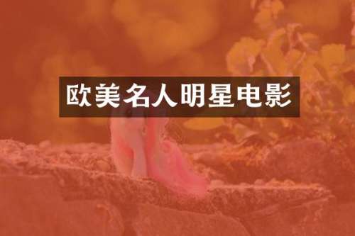 欧美名人明星电影