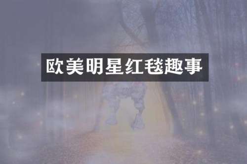 欧美明星红毯趣事