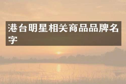 港台明星相关商品品牌名字