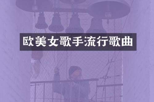 欧歌手流行歌曲