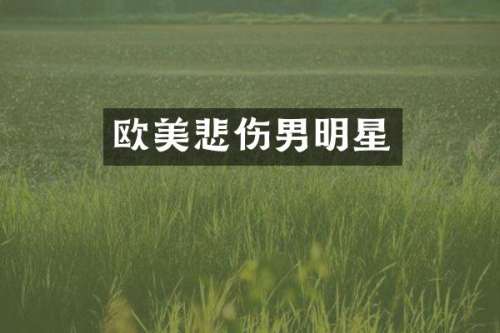 欧美悲伤男明星