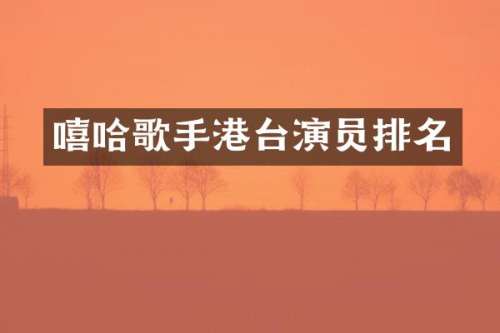 嘻哈歌手港台演员排名