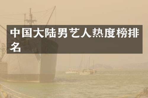 中国大陆男艺人热度榜排名