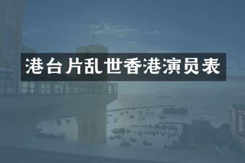 港台片乱世香港演员表