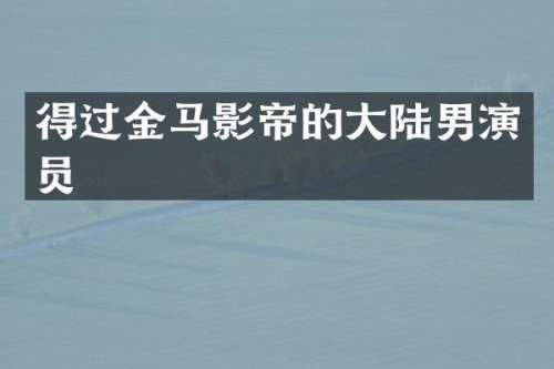 得过金马影帝的大陆男演员