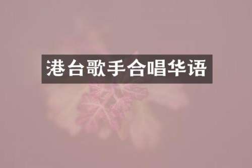 港台歌手合唱华语
