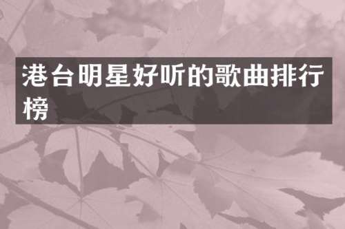港台明星好听的歌曲排行榜