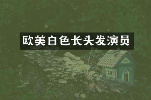 欧美白色长头发演员