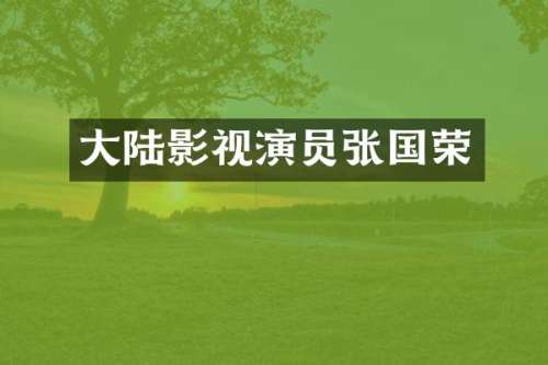 大陆影视演员张国荣