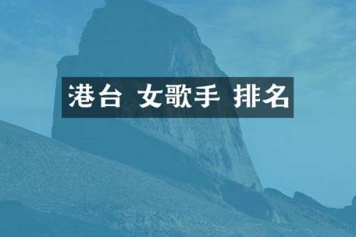 港台 女歌手 排名