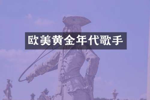 欧美黄金年代歌手