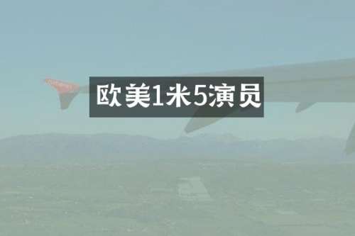欧美1米5演员