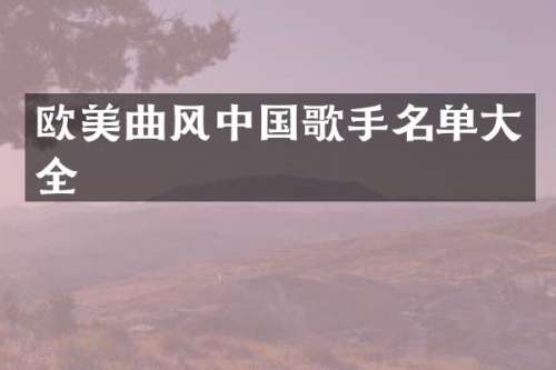 欧美曲风中国歌手名单大全