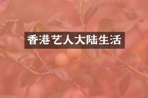 香港艺人大陆生活