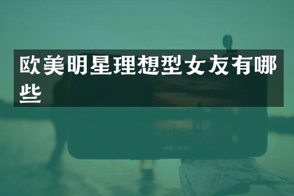 欧美明星理想型女友有哪些