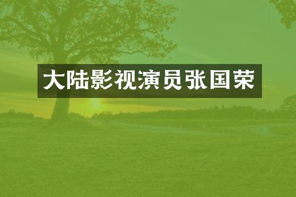 大陆影视演员张国荣