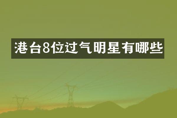 港台8位过气明星有哪些