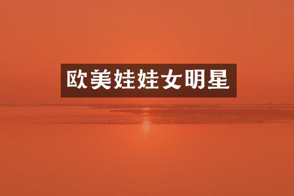 欧美娃娃女明星