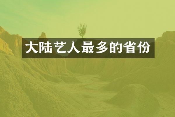 大陆艺人最多的省份