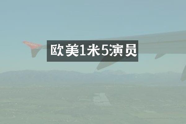 欧美1米5演员
