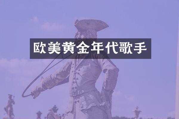 欧美黄金年代歌手
