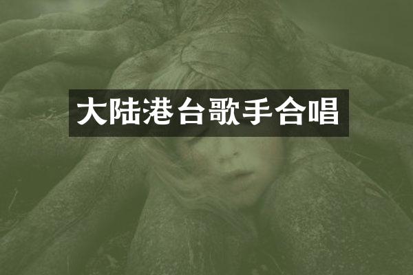 大陆港台歌手合唱