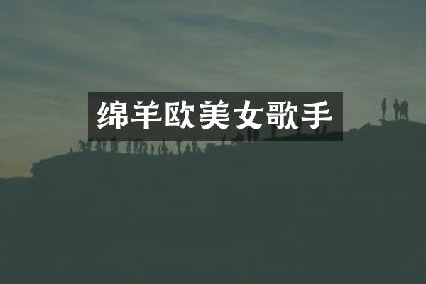 绵羊欧歌手