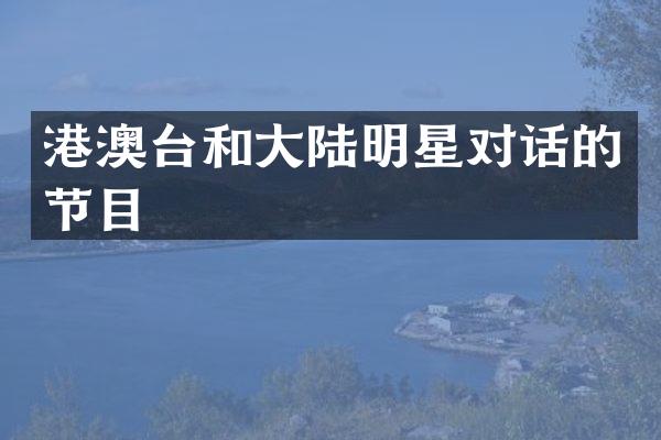 港澳台和大陆明星对话的节目