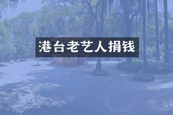 港台老艺人捐钱