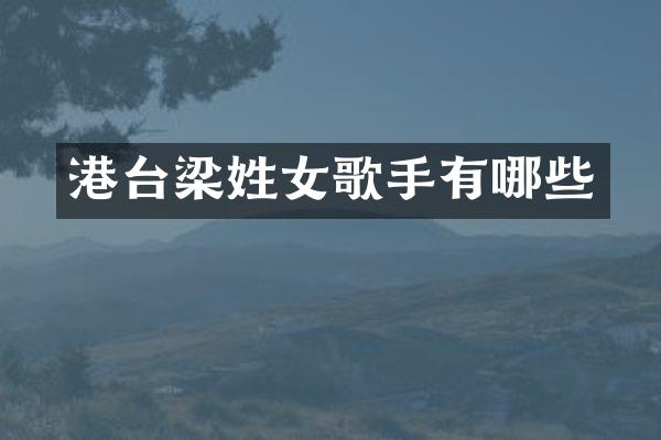 港台梁姓女歌手有哪些