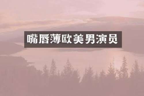 嘴唇薄欧美男演员
