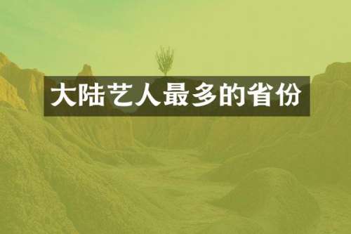 大陆艺人最多的省份