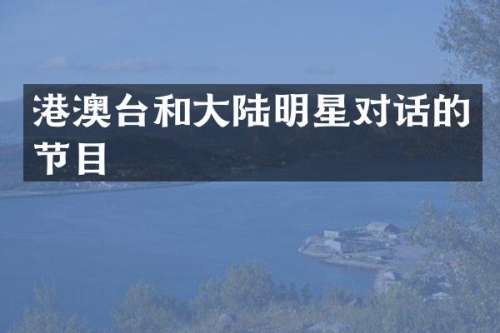 港澳台和大陆明星对话的节目