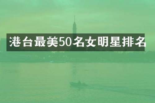 港台最美50名女明星排名
