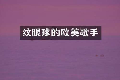 纹眼球的欧美歌手