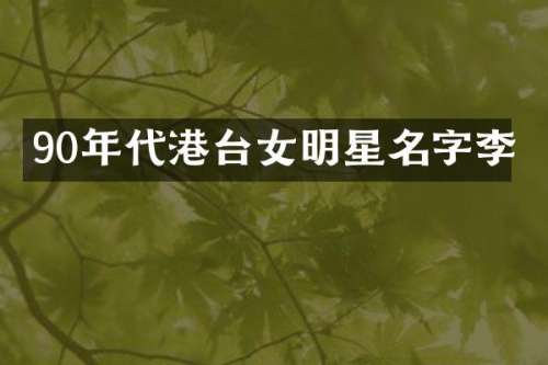 90年代港台女明星名字李
