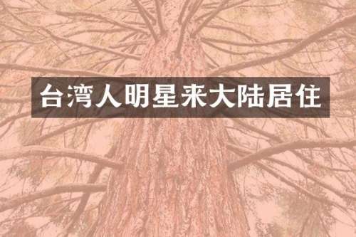 台湾人明星来大陆居住