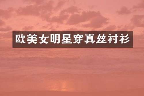 欧明星穿真丝衬衫