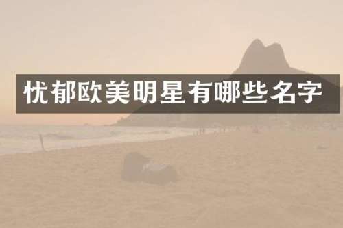 忧郁欧美明星有哪些名字