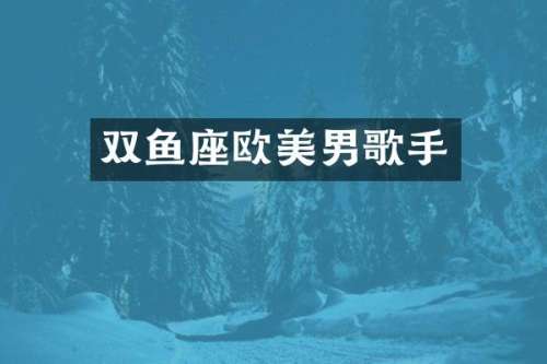 双鱼座欧美男歌手