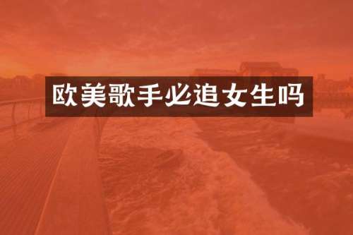 欧美歌手必追女生吗
