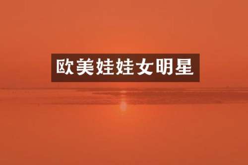 欧美娃娃女明星