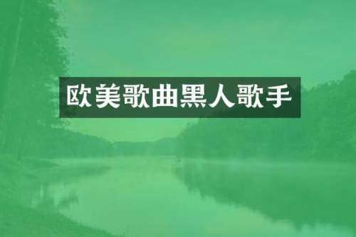 欧美歌曲黑人歌手
