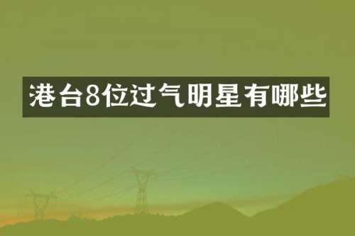 港台8位过气明星有哪些